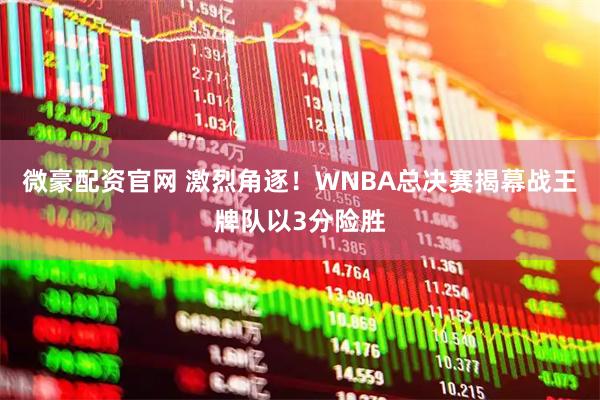 微豪配资官网 激烈角逐！WNBA总决赛揭幕战王牌队以3分险胜