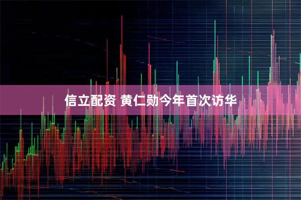 信立配资 黄仁勋今年首次访华